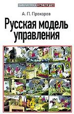 Русская модель управления