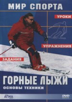 Горные лыжи. Основы техники