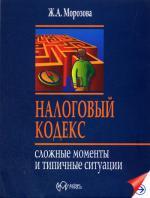 Налоговый кодекс: сложные моменты и типичные ситуации