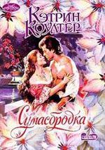 Сумасбродка