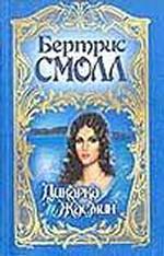 Дикарка Жасмин