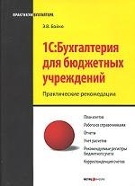 1С: Бухгалтерия для бюджетных учреждений