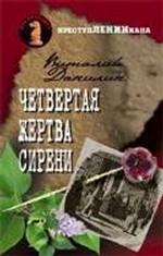 Четвертая жертва сирени. Роман