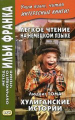 Легкое чтение на немецком языке. Л. Тома. Хулиганские истории