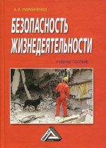 Безопасность жизнедеятельности: Учебное пособие. 8-е изд., стер