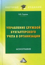 Управление службой бухгалтерского учета в организации: Монография. 3-е изд