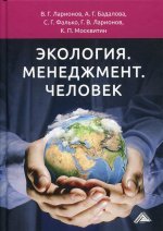 Экология. Менеджмент. Человек: Монография. 4-е изд