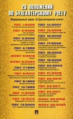 26 положений по бухгалтерскому учету