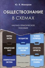 Обществознание в схемах. Научно-практич. пос