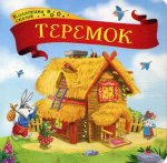 Теремок: книжка-картонка. 2-е изд