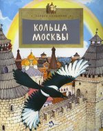 Лариса Скрыпник: Кольца Москвы