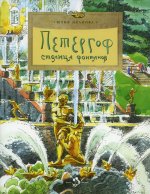 Юлия Иванова: Петергоф. Столица  фонтанов