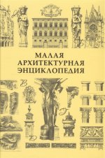 Малая архитектурная энциклопедия