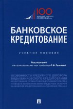 Банковское кредитование.Уч