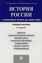 История России с др.времен до наших дней.Уч.пос.-4-е изд