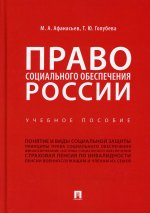 Право социального обеспечения России.Уч. пос