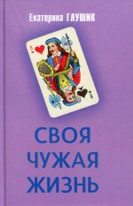 Екатерина Глушик: Своя чужая жизнь