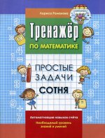 Тренажер по математике. Простые задачи. Сотня
