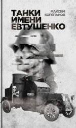 Танки имени Евтушенко
