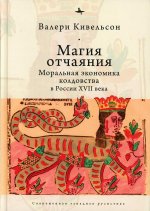 Магия отчаяния.Моральная экономика колдовства в России XVII века