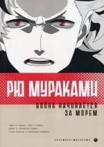 Война начинается за морем: роман