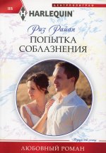 Риз Райан: Попытка соблазнения