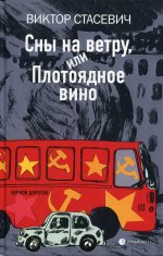 Сны на ветру,или Плотоядное вино