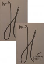 Дневник в 2-х тт