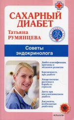Сахарный диабет. Советы эндокринолога