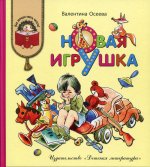 Осеева. Новая игрушка (рассказы и сказки). Как хорошо уметь читать