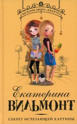 Секрет исчезающей картины