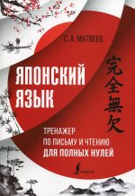 Японский язык. Тренажер по письму и чтению для полных нулей