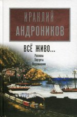Ираклий Андроников: Всё живо