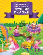 Я читаю по слогам лучшие сказки