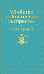 Убийство в "Восточном экспрессе" (волнующая бирюза)