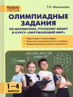 Олимпиадные задания по математике, рус.яз и курсу "Окружающий мир" 1-4 кл. / МУ (Вако)