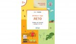 УМ Творческие задания. Времена года: Лето 3+