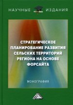 Стратегическое планирование развития сельских территорий региона на основе форсайта: монография. 2-е изд