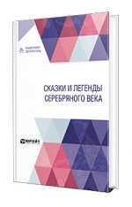 Сказки и легенды Cеребряного века