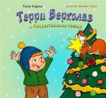 Терри Верхолаз и Рождественская звезда