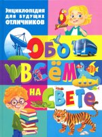 Энциклопедия для будущих отличников обо всём на свете