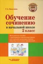 Обучение сочинению в начальной школе. 2кл