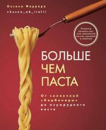 Больше чем паста. От солнечной «Карбонары» до изумрудного песто