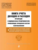 Книга учета доходов и расходов организаций и индивидуальных предпринимателей, применяющих упрощенную систему налогообложения с изм. на 2021 г