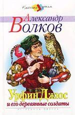 Урфин Джюс и его деревянные солдаты. Сказочная повесть