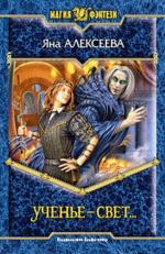 Ученье - свет.... Фантастический роман
