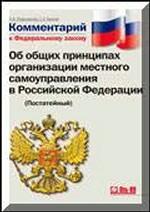 Постатейный комментарий к ФЗ "Об общих принципах организации местного самоуправления в РФ"