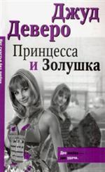 Принцесса и Золушка