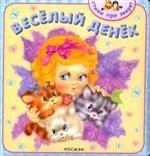 Веселый денек