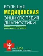 Большая медицинская энциклопедия диагностики. 4000 симптомов и синдромов